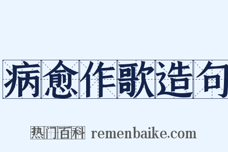 病愈作歌造句是什么意思的图片
